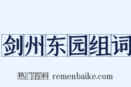 剑州东园组词是什么意思的图片